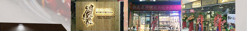 锅先森台湾卤肉饭加盟加盟店系统管理