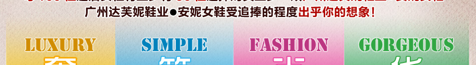 广州达芙妮鞋业●安妮女鞋加盟 优惠政策,为您加盟女装,保驾护航,轻松开女装店