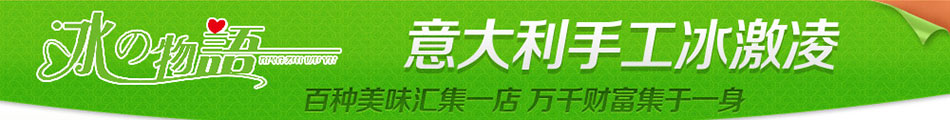 冰之物语冰淇淋加盟超高回报