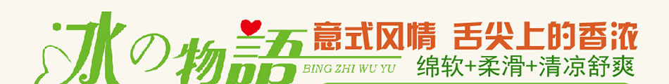 冰之物语冰淇淋加盟连锁加盟企业