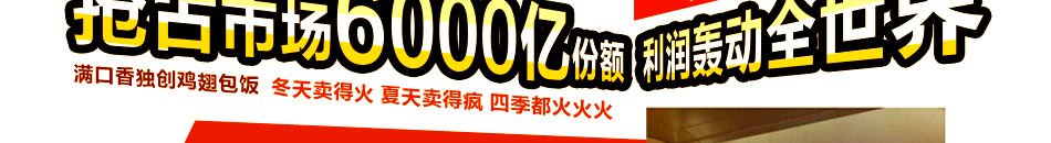 满口香鸡翅包饭加盟小投资高回报