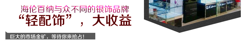 海伦百纳加盟 雄厚的企业实力 一流的银饰研发 专业铸造成功