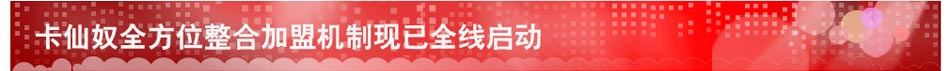 卡仙奴品牌皮具运营中心售后全力支持服务，让您无后顾之忧，赚得安心，赚得开心！