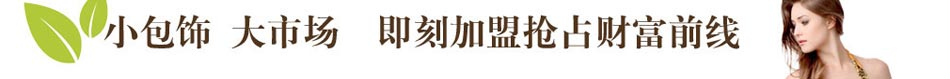 卡仙奴皮具加盟店卡仙奴女包运用系统化、专业化的品牌运营系统和营销体系，为广大代理合作伙伴创造了傲人的财富奇迹.