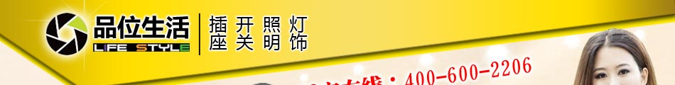 品位生活灯饰以时尚、简约的风格走在灯饰十大品牌前沿，拥有独特的时尚家居灯饰，潮流时尚灯饰，配合中山古镇灯饰等领先世界技术的照明专业技术。灯饰加盟，选择品位生活灯饰，一次性拥有中山古镇灯饰、家居灯饰、时尚灯饰