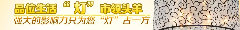 中山古镇灯饰最具影响力的地位，品位生活时尚灯饰专业强悍的实力