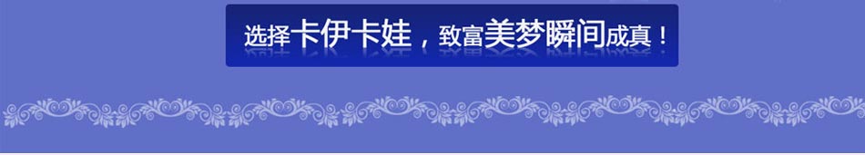 卡伊卡娃童装折扣店都能尽享时尚童装带来的品牌效应