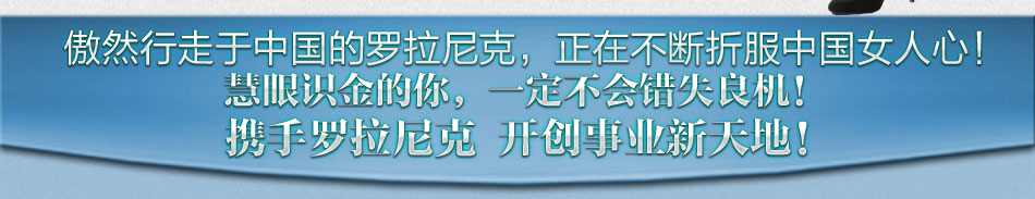 罗拉尼克女鞋加盟 全真皮品牌女鞋,免费加盟,1折供货