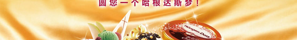 哈根速递甜品站加盟店面可大可小
