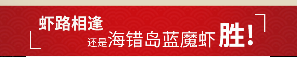 海错岛蓝魔龙虾加盟客户粘性强