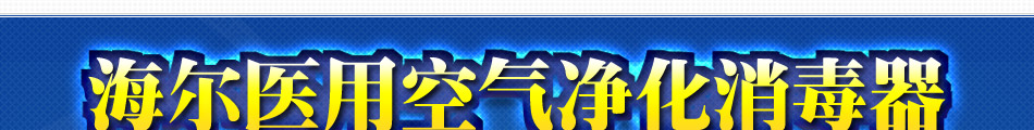 海尔医用空气净化消毒器加盟8大加盟支持体系
