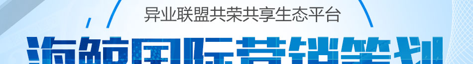 海鲸国际营销策划加盟省心省钱省时