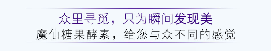 海润摩尔魔仙糖果酵素加盟市场潜力巨大