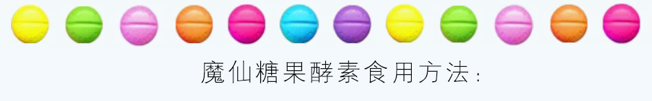 海润摩尔魔仙糖果酵素加盟朝阳产业