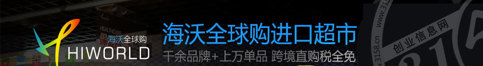 海沃全球购进口超市加盟怎么样