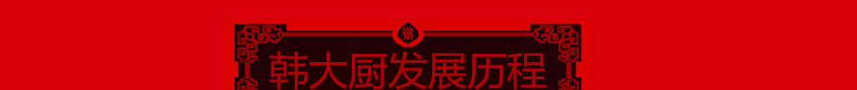 韩大厨祖传秘制肠时尚又健康