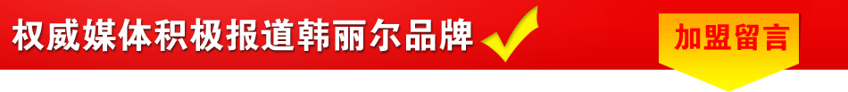 韩丽尔内衣加盟韩丽尔内衣怎么样