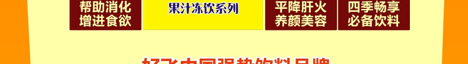 好飞酸梅汤饮料加盟小本经营