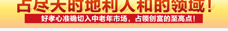 好孝心老人生活馆加盟广州好孝心老人生活馆总部加盟怎么样