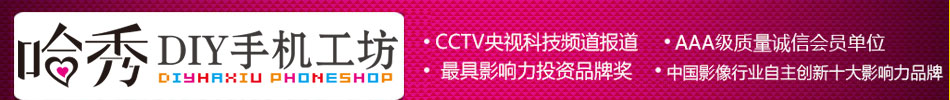 哈秀DIY手机工坊加盟  diy手机工坊加盟市场大,利润最大化好商机!