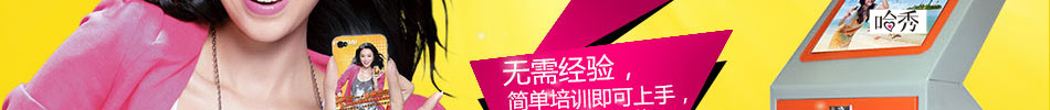 哈秀DIY手机工坊加盟代理商提供服务