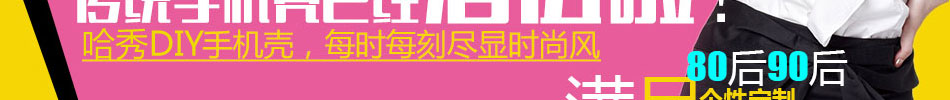 哈秀DIY手机工坊加盟是公司团队历经多年的最新成果