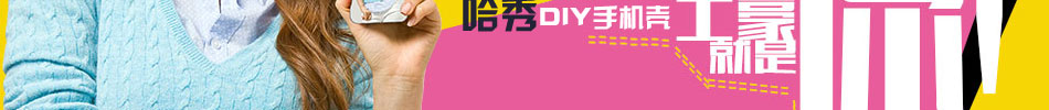 哈秀DIY手机工坊加盟,低价供货,利润惊人!