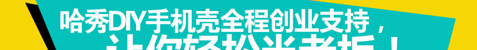 哈秀DIY手机工坊加盟 10倍利润空间,0风险投资加盟,火爆招商!