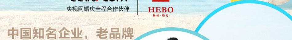 赫柏婚礼加盟中国知名企业15年运营经验