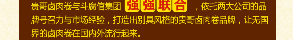 贵哥卤肉卷加盟朝阳产业
