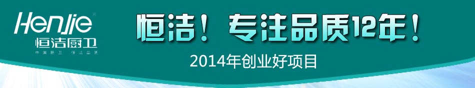 恒洁厨卫电器加盟2014年最新创业项目