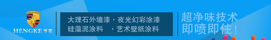 亨克3D彩粒漆加盟亨克3D彩粒漆招商加盟