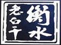 衡水老白干