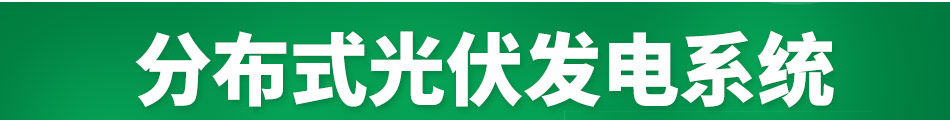 和平阳光太阳能加盟和平阳光太阳能发电