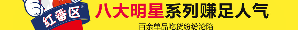 红番区炸鸡牛排杯加盟联系电话