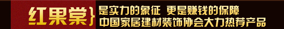 红果棠碳晶采暖