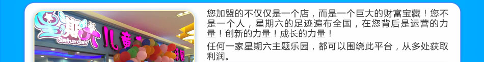 星期六儿童成长主题乐园加盟连锁