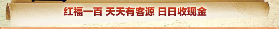 红福一百代理 日日收现金