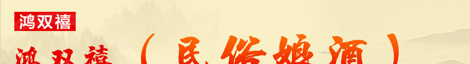 鸿双禧黄酒加盟无需经验