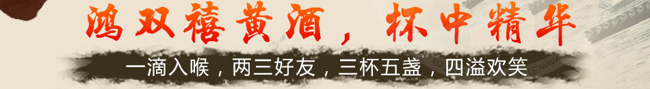 鸿双禧黄酒加盟养颜抗衰