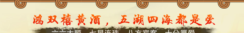 鸿双禧黄酒加盟酒精度低
