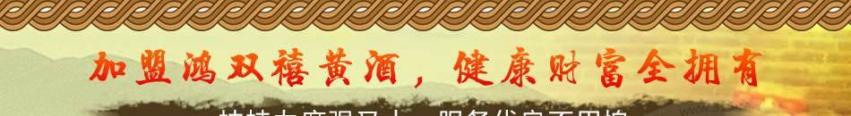 鸿双禧黄酒加盟总部一对一指导
