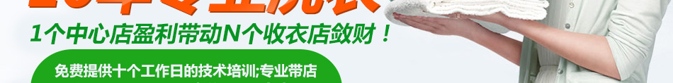 宏象干洗加盟国际标准化洗衣连锁模式的发起者