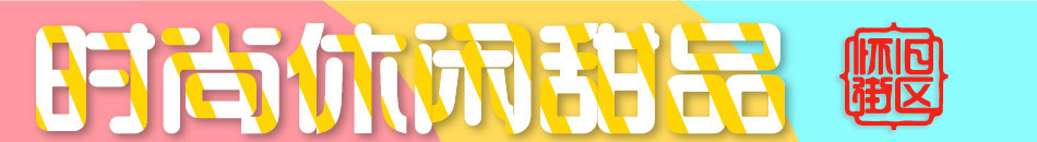 怀旧街区甜品加盟怎么样