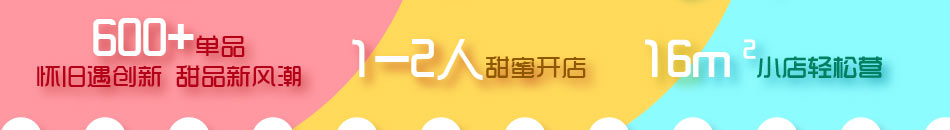 怀旧街区甜品加盟政策