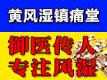 黄风湿镇痛堂