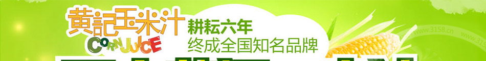 黄记玉米汁加盟300多家店实力见证