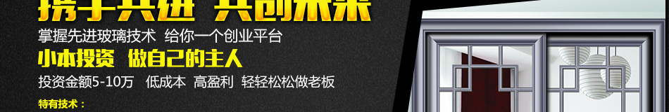 煌家防爆防弹玻璃加盟3-5万即可自己创业