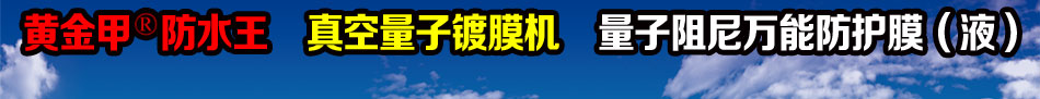 黄金甲防水王加盟高端技术全新经营模式