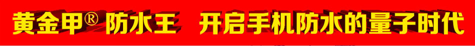 黄金甲防水王加盟手机防水膜加盟手机镀膜小本投资